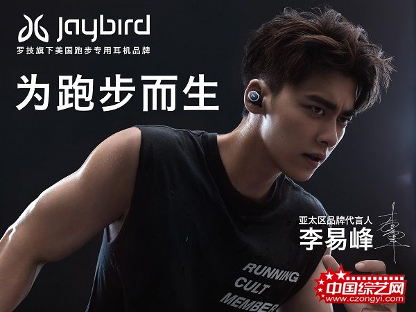 全力表现 势不可挡 李易峰代言美国运动耳机品牌Jaybird全线新品震撼发布