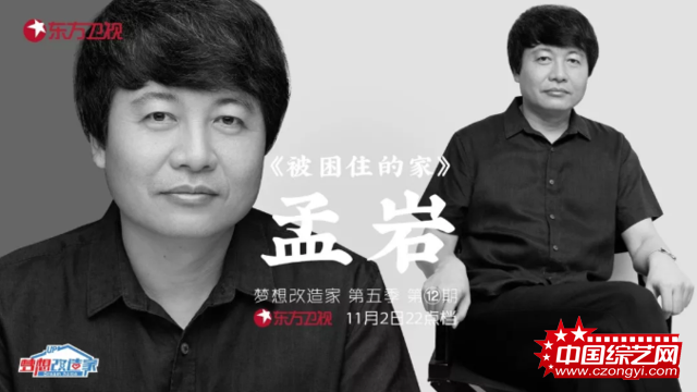《梦想改造家》第五季解救“被困住的家”建筑师孟岩挑战高密度环境改造