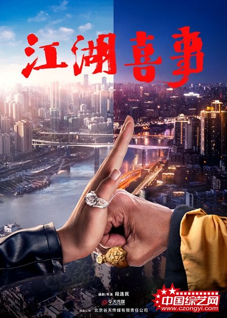 《误入江湖》更名《江湖喜事》提档2019年1月上映