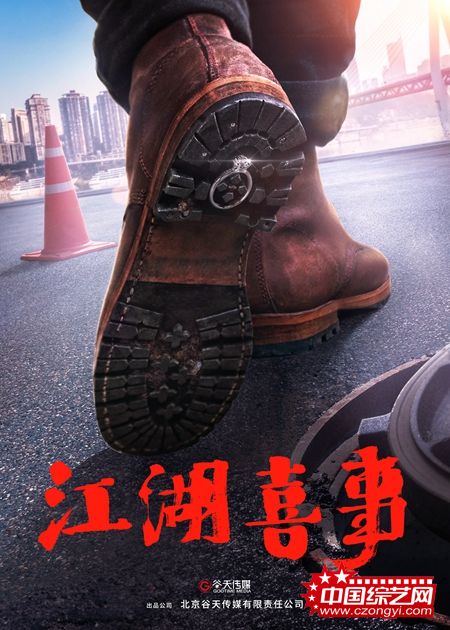 《误入江湖》更名《江湖喜事》提档2019年1月上映