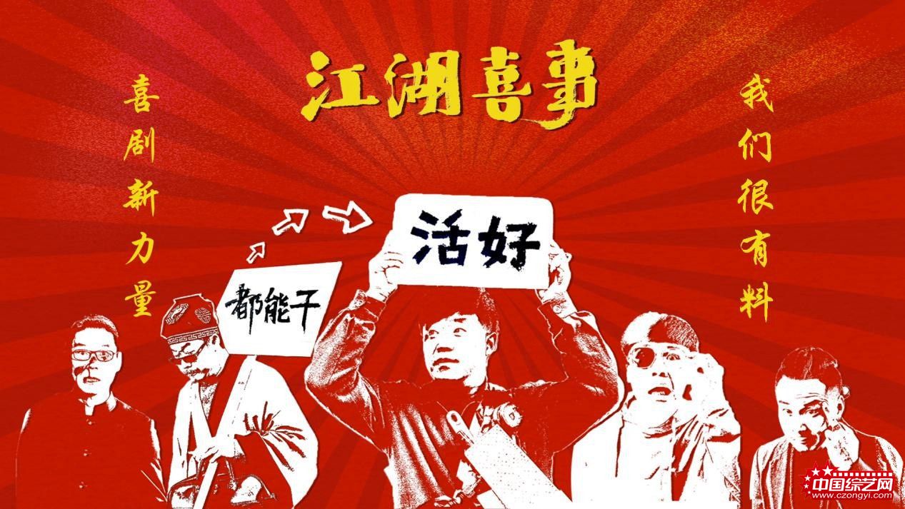 电影《江湖喜事》曝光演员阵容 (1).jpg