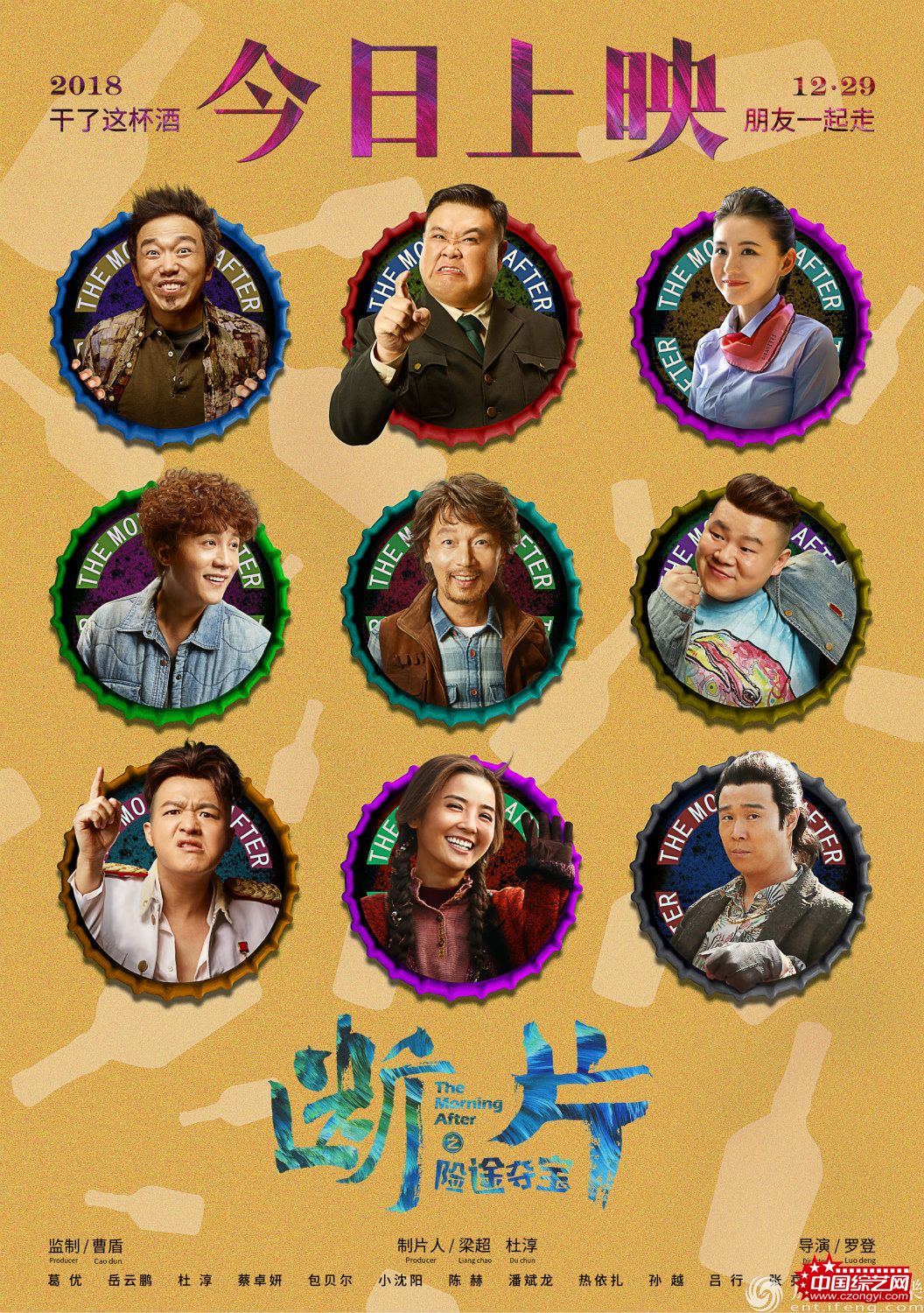 《断片之险途夺宝》今日上映！五大看点细说精彩