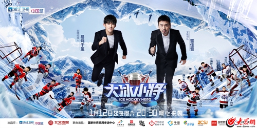 《大冰小将》主视觉海报曝光 易烊千玺雷佳音开启冰雪之旅