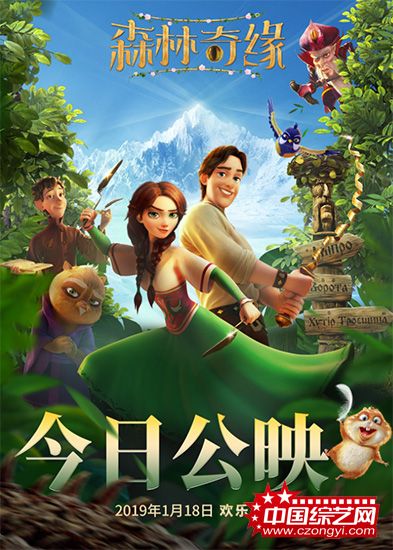 《森林奇缘》今日上映 奇幻森林冒险即刻起航