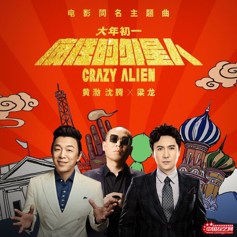 《疯狂的外星人》发同名主题曲 黄渤沈腾梁龙喜庆开年