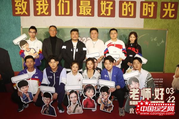《老师·好》北京首映 众星喊话恩师致敬美好时光