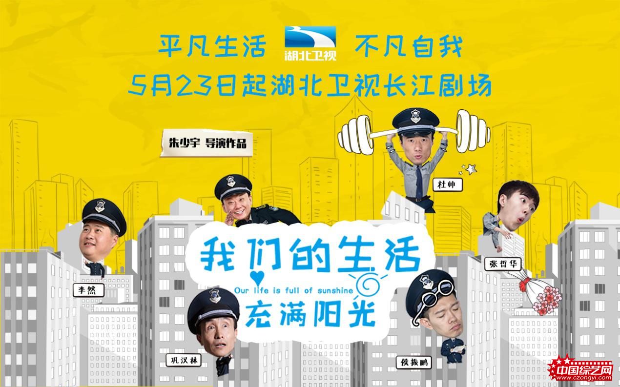 《我们的生活充满阳光》湖北开播 巩汉林邵峰欢笑小荧屏