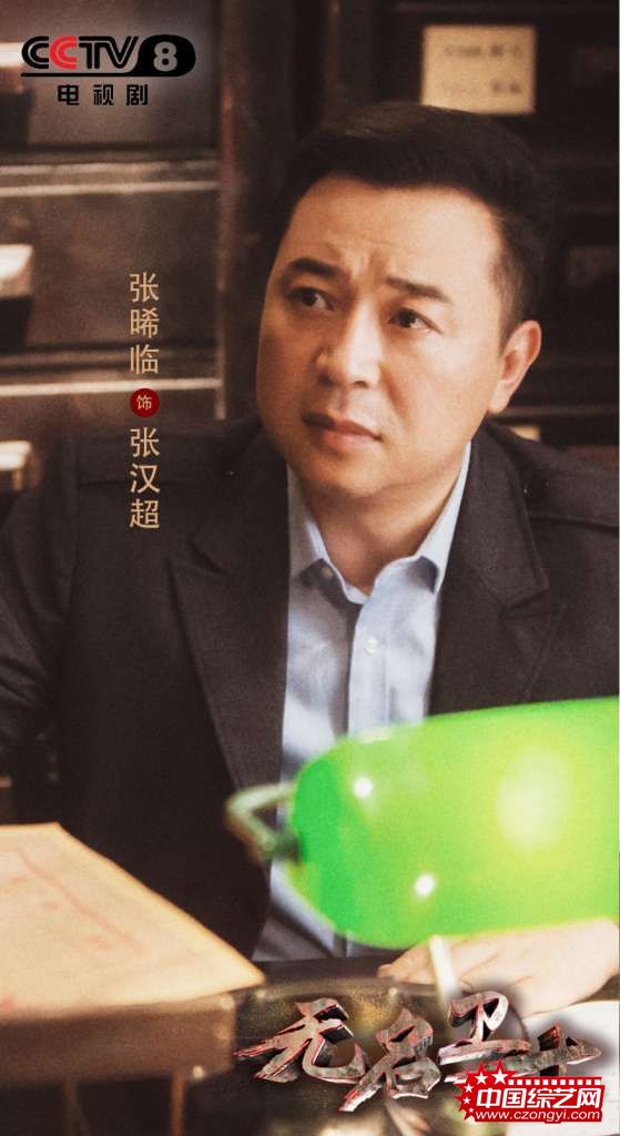 《无名卫士》央视八套开播 张晞临李乃文忠诚使命