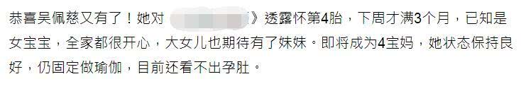 40岁吴佩慈宣布怀第四胎：下周满3个月 是女宝宝