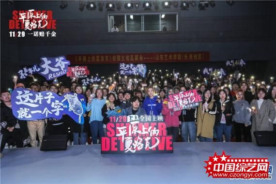 《平原上的夏洛克》路演 “侦探经验交流会”上演土酷校园行