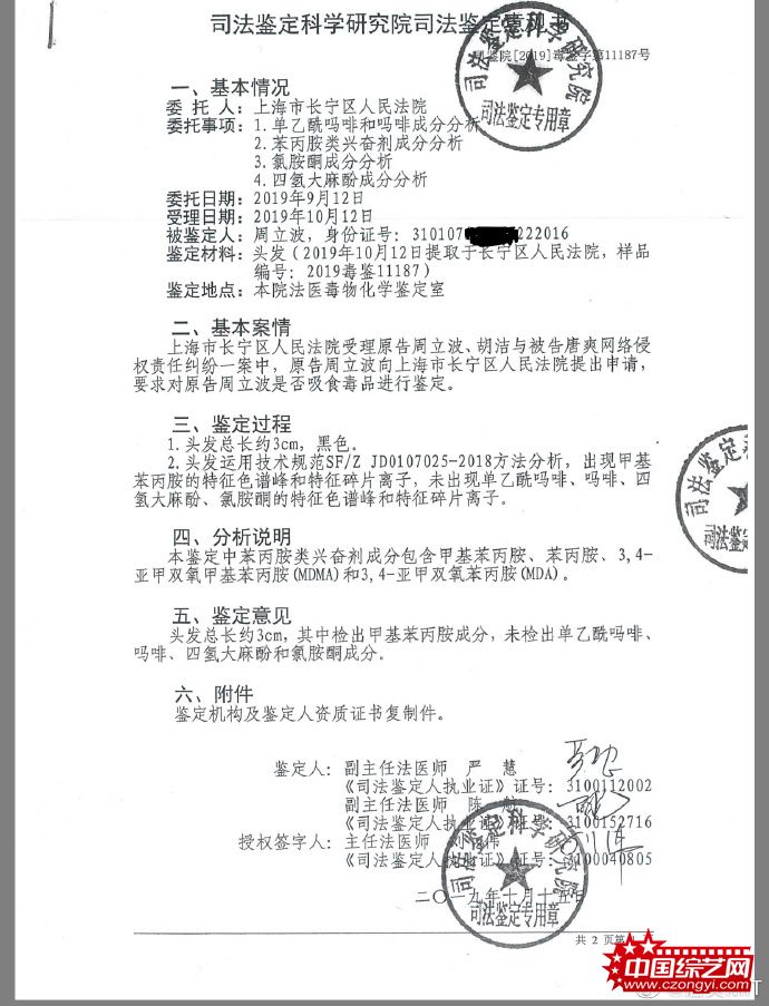 唐爽晒周立波鉴定报告 称其查出冰毒成分吸毒成立