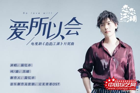 《恋恋江湖》片尾曲MV上线 简弘亦演绎心酸爱情
