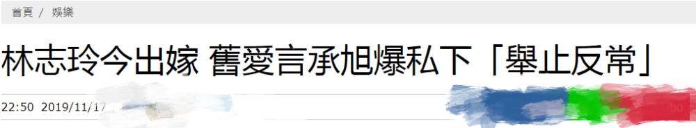 林志玲大婚 曝旧爱言承旭情绪不稳定乱发脾气