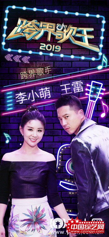 《跨界歌王》王雷李小萌海报.jpg