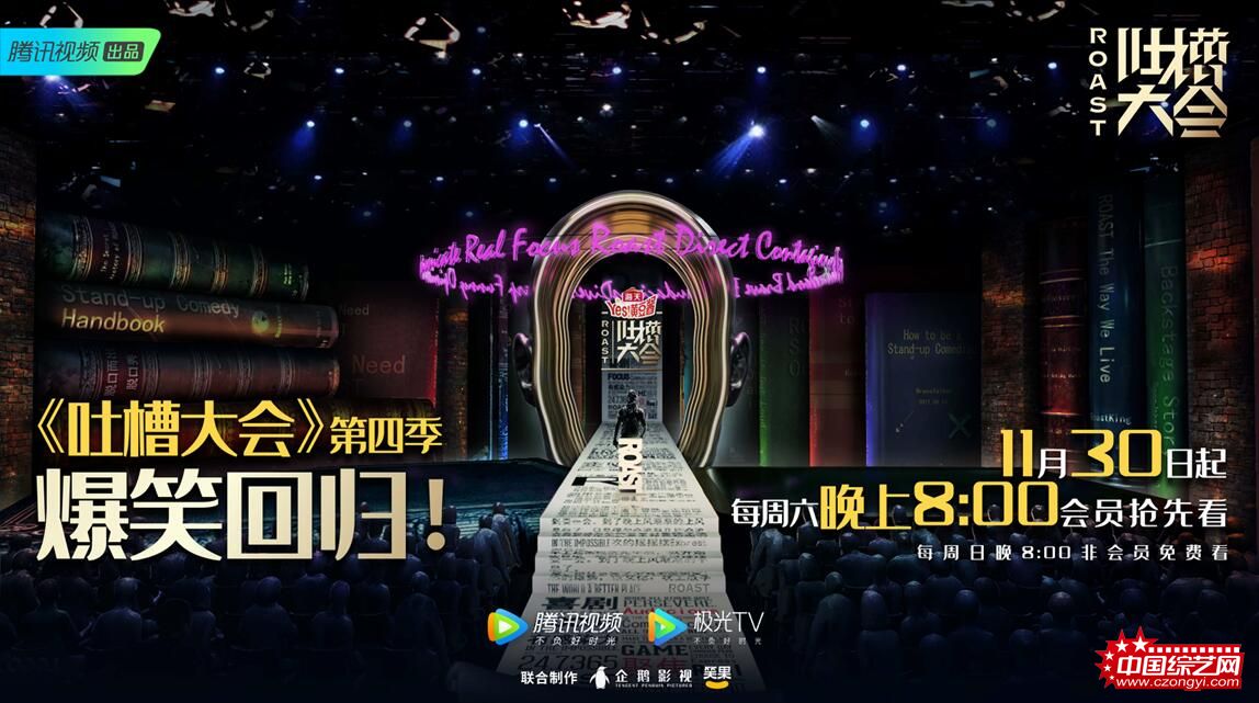 《吐槽大会4》定档11月30日 李佳琦袁咏仪吴昕“买买买”组合成团出道