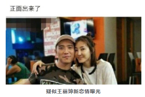 网曝王丽坤与富商男友闪婚