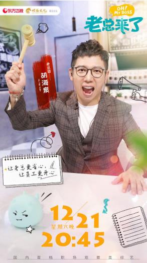 《老总来了》高晓攀挑拨团队竞争？嘻哈歌唱比赛正式“开战”！