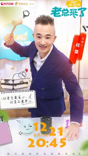 《老总来了》高晓攀挑拨团队竞争？嘻哈歌唱比赛正式“开战”！