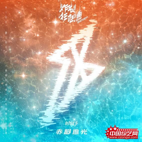 R1SE第二张EP《炸裂狂想曲》全碟公开探索本土音乐