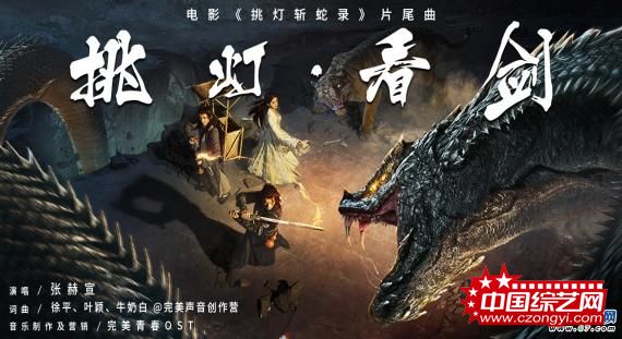 张赫宣献唱《挑灯斩蛇录》 燃情演绎奇幻斩蛇故事