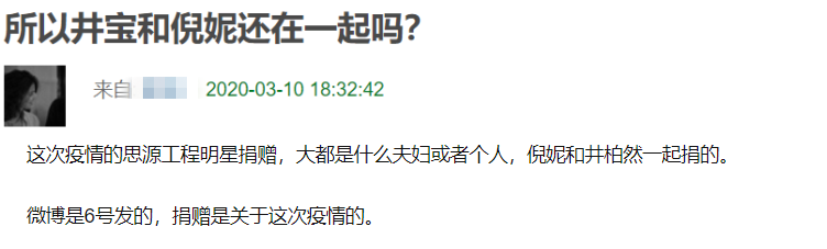 井柏然倪妮复合了？被曝仍以共同名义捐款