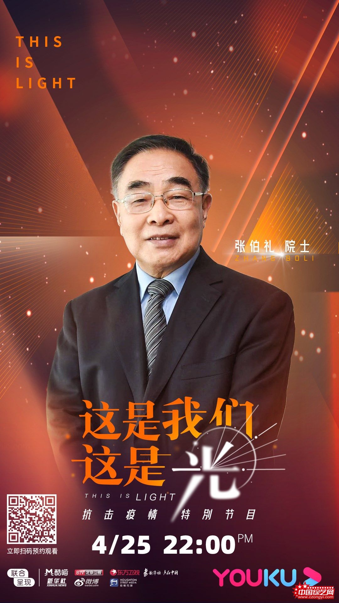 张伯礼