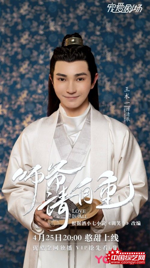 《师爷请自重》将播 王术一暖萌上线变章若楠粉头