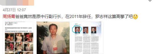 网曝周扬青父亲是是原中行副行长 2011年卸任