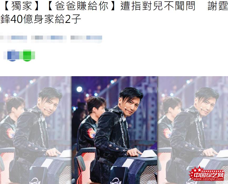 被批不管孩子 台媒曝谢霆锋9.4亿财产全给儿子