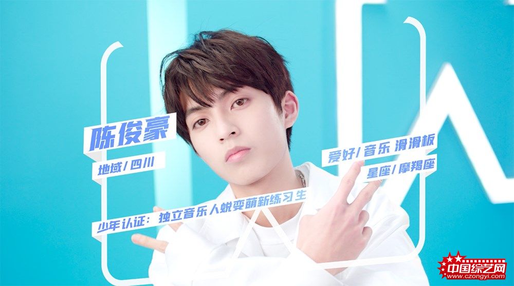 《少年之名》选手陈俊豪