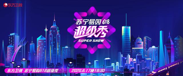 超级秀vs疯狂买！50亿！东方卫视618盛典点亮"购物"奇迹！