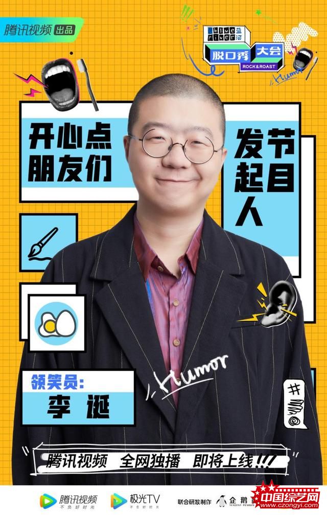 《脱口秀大会》第三季即将开播,李诞携张雨绮罗永浩带入全新视角