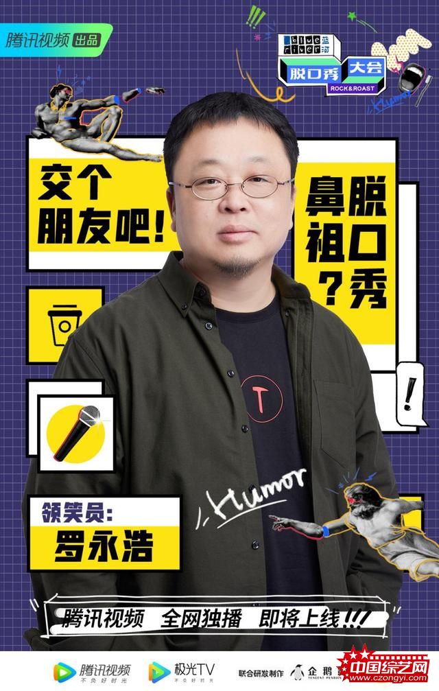 《脱口秀大会》第三季即将开播,李诞携张雨绮罗永浩带入全新视角