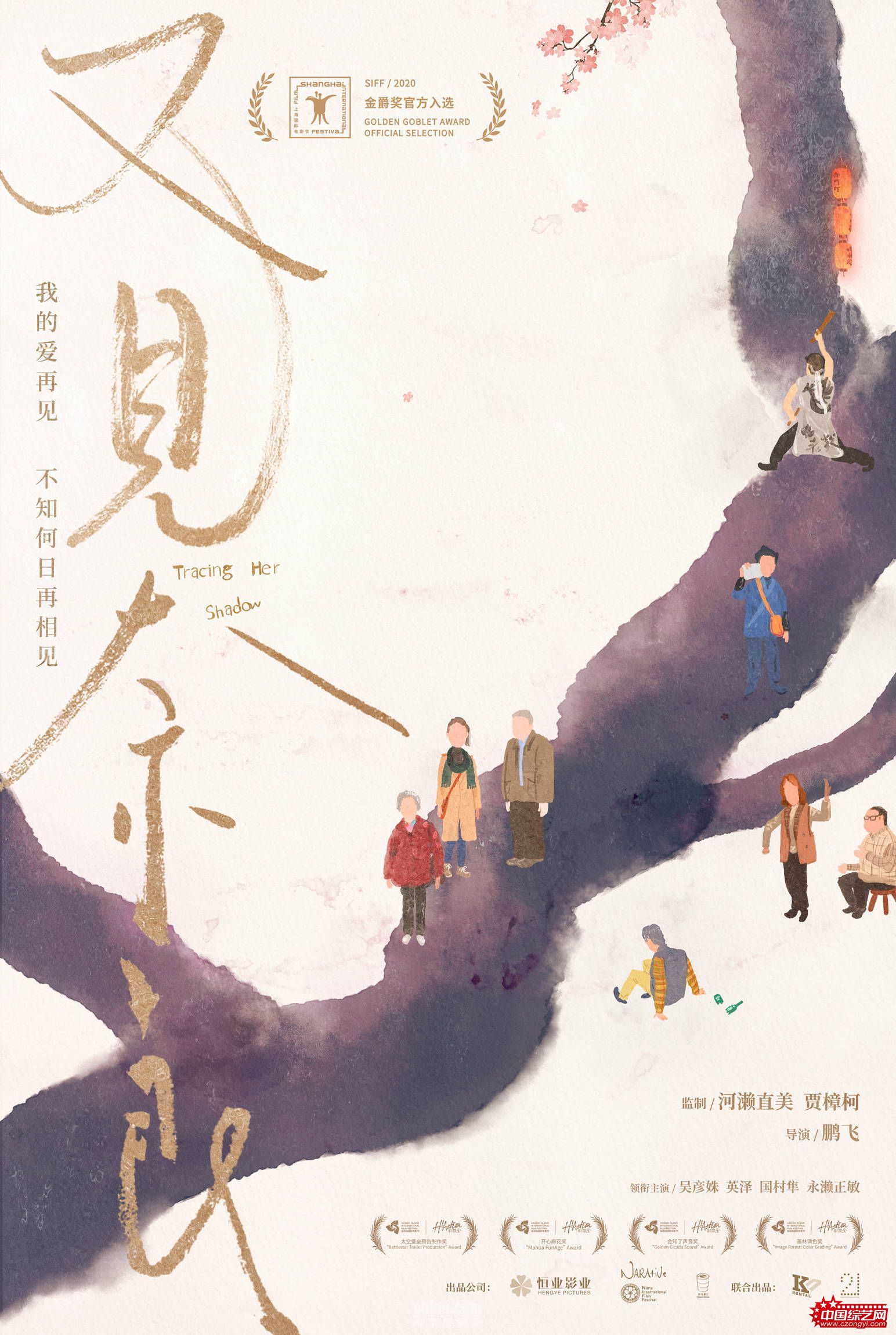 《又见奈良》入选上影节金爵奖 首发海报呈现漫漫寻女路