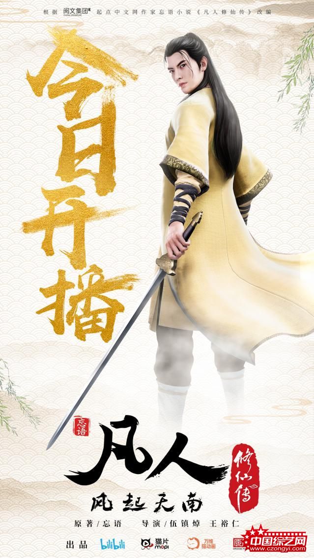 《凡人修仙传》动画剧B站开播 打造高品质情怀之作
