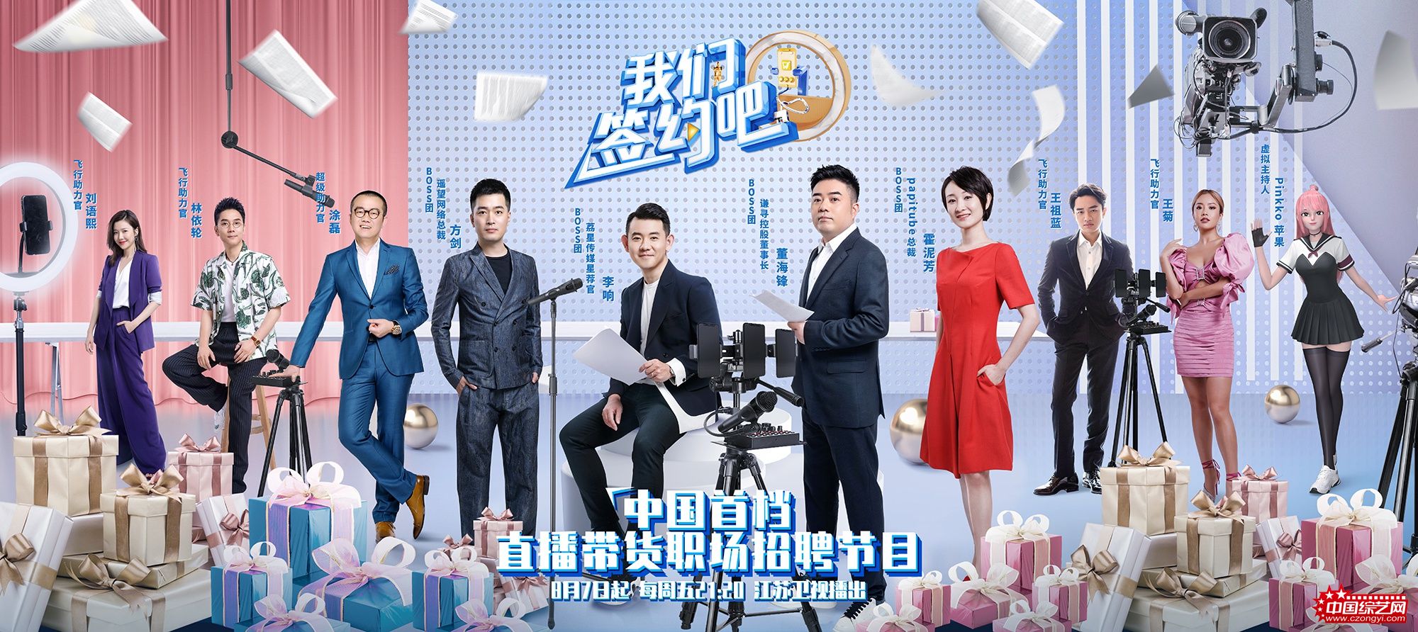 《我们签约吧》定档8月7日 主播大佬齐聚寻找下一个“薇娅”