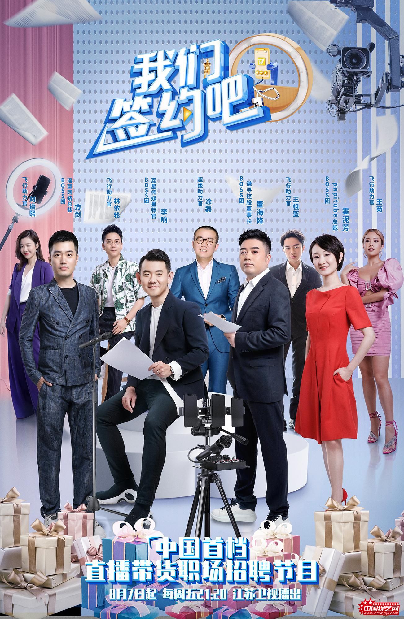 《我们签约吧》定档8月7日 主播大佬齐聚寻找下一个“薇娅”