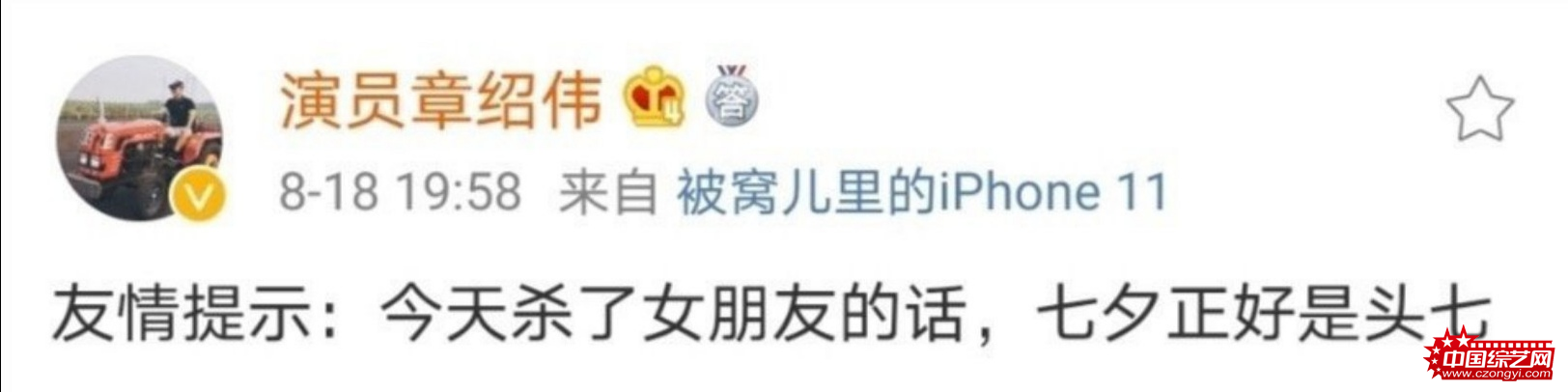 德云社章绍伟为不当言论道歉：本是段子 知错就改