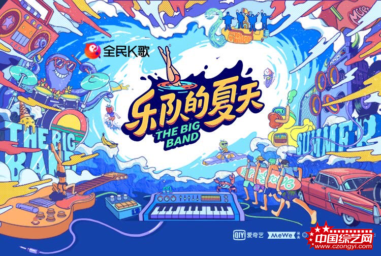 《乐队的夏天2》海报.png