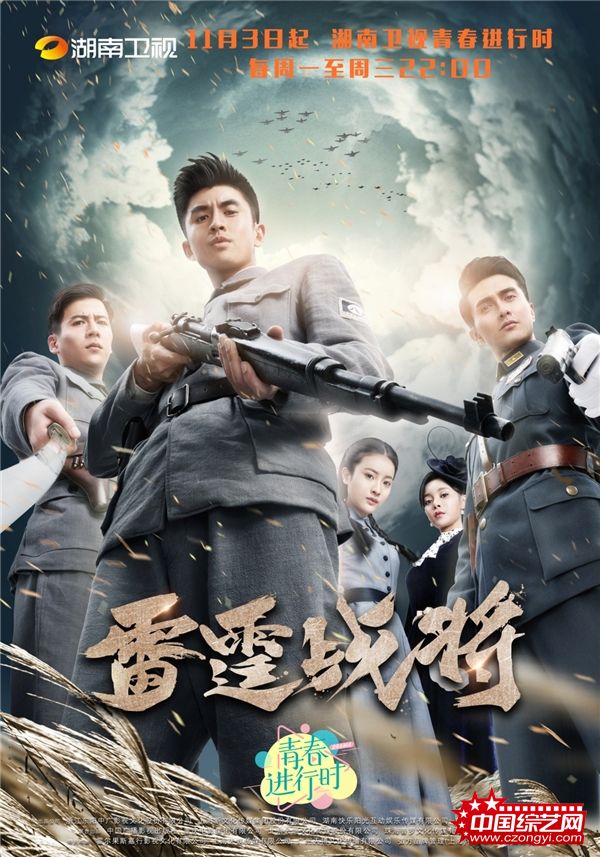 《雷霆战将》定档11.3致敬革命英雄 湖南卫视青春进行时即将开播