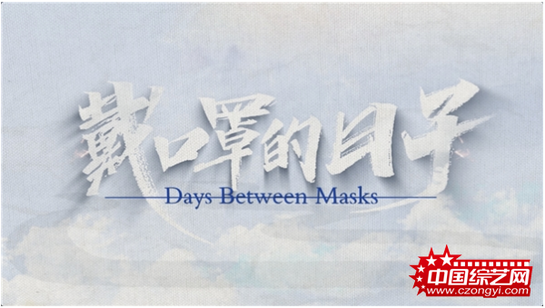 疫情之下最“真实”的纪录片 《戴口罩的日子》感动上线