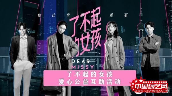 爱奇艺《了不起的女孩》携手“予她同行”与个人护理品牌ABC一同守护女孩成长