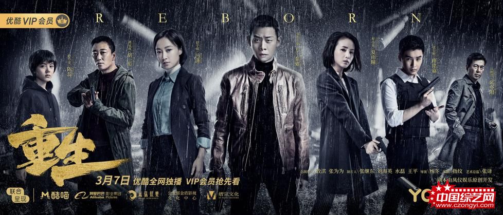 《重生》全阵容海报 《重生》全阵容海报
