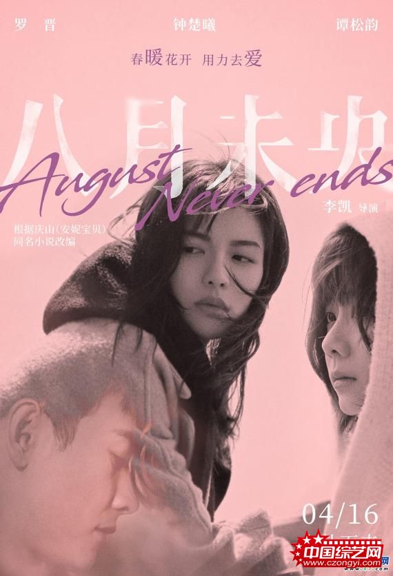 《八月未央》定档4月16 钟楚曦谭松韵罗晋揭开残酷青春怀旧序章
