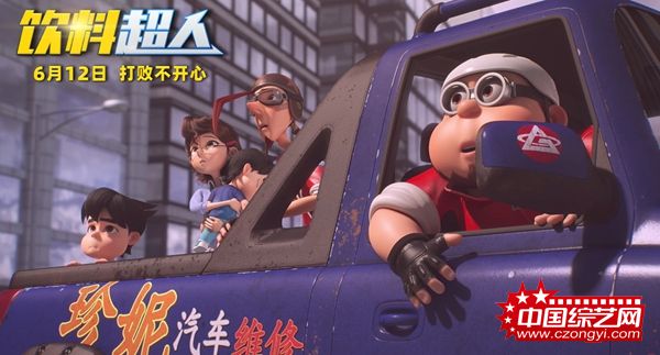 为家人而战!合家欢动画电影《饮料超人》终极预告 英雄出击