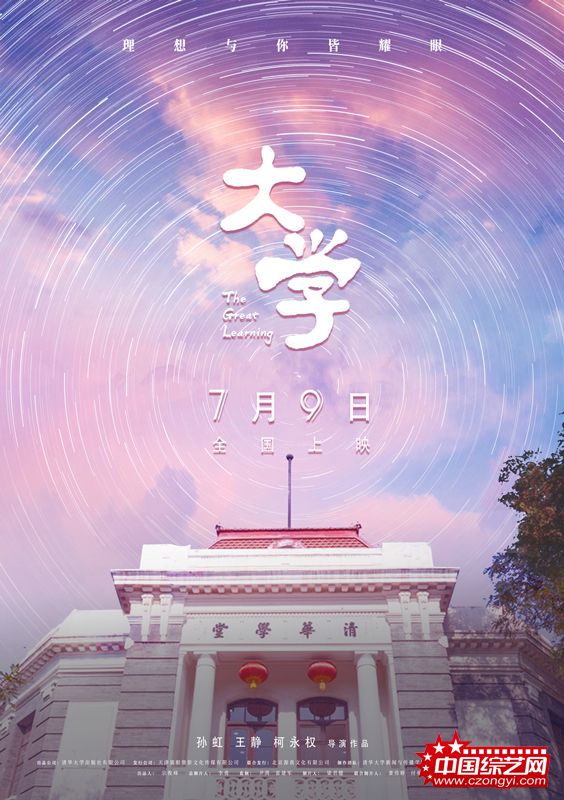 跟着电影上清华！纪录电影《大学》定档7月9日