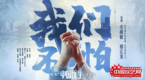 1.毛阿敏、郑云龙《我们不怕》.jpg