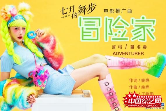 电影《七月的舞步》曝推广曲 用音乐驱散毕业季的离别情绪