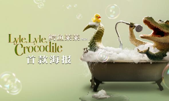 电影《鳄鱼莱莱》发布首款海报 莱莱火力全开化身“浴室歌神”