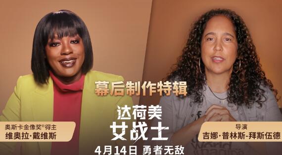 《达荷美女战士》曝幕后特辑 全女性制作班底打造热血女子军团